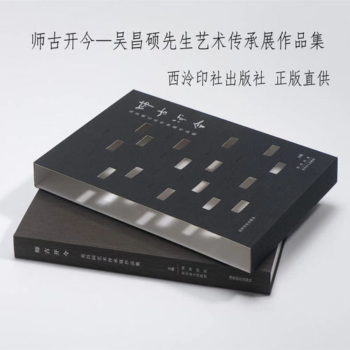 师古开今吴昌硕先生艺术传承展