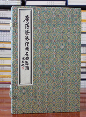 广陵琴派经典名曲汇编 宣纸线装一函四册 中国书店 樵歌 渔歌 墨子悲丝 佩兰 梅花三弄 平沙落雁 龙翔操 山居吟 渔樵问答 等
