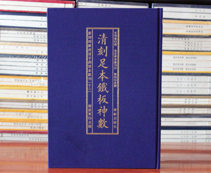 清刻足本铁板神数（宋）邵雍撰 四库存目子部善本汇刊13,书籍/杂志/报纸,哲学宗教,淘宝优惠券,粉丝福利购,淘宝优惠卷