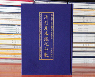 清刻足本铁板神数（宋）邵雍撰 四库存目子部善本汇刊13