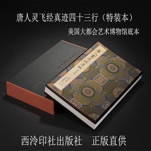 唐人灵飞经真迹四十三行特装本