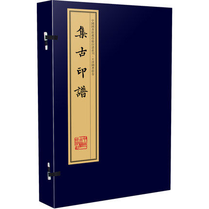 集古印谱 宣纸清瞿镛藏辑 彩色影印线装 一函八册海虞瞿镛铁琴铜剑楼刻钤印本周叔弢旧藏中国图书馆藏珍稀印谱丛刊·天津图书馆卷