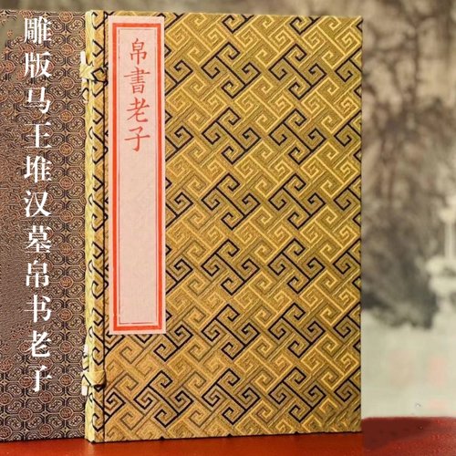 雕版马王堆汉墓帛书老子广陵书社