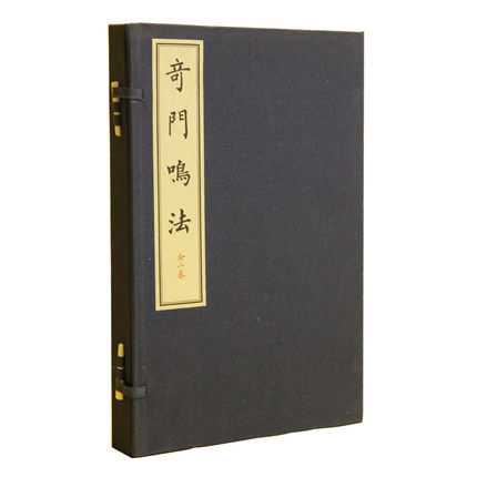 奇门鸣法 龙伏山人 宣纸线装1函2册 繁体竖排版 奇门遁甲鸣法 奇门遁甲 易经 术数精要 术数全书 奇门遁甲古书 法术奇门