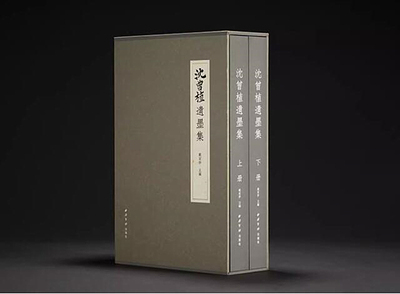 精装沈曾植遗墨集全两册