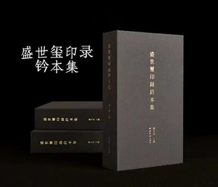 盛世玺印录钤本集 萧玄成 主编 盛世玺印录官玺私玺肖行印篆刻秦印成语篆刻印章 西泠印社出版社