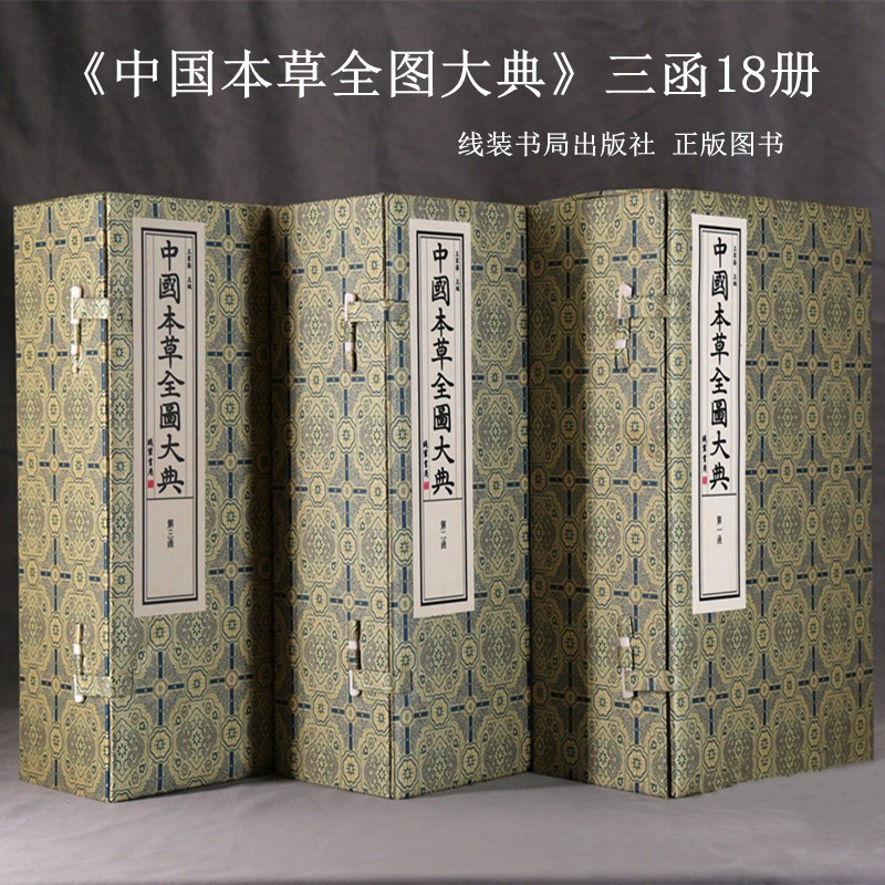 中国本草全图大典 3函18册 古籍影印宣纸 中医草药全图 线装书局出版社