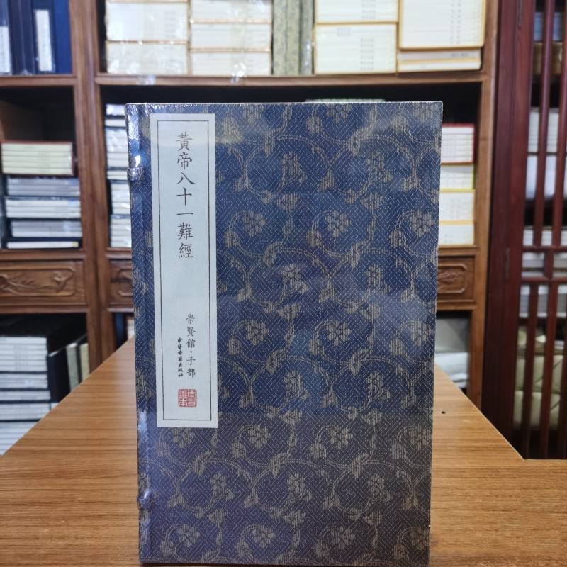 崇贤馆藏书黄帝八十一难经宣纸线装一函一册 中医古籍