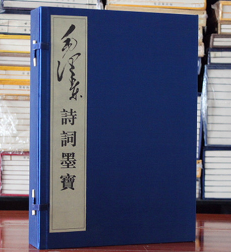 毛泽东诗词墨宝1函2册 毛泽东手迹 毛泽东手书 宣纸线装 诗词书信 伟人墨迹  红旗出版社
