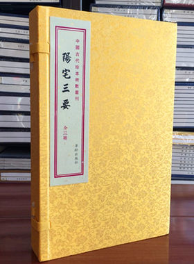 阳宅三要(上中下)宣纸线装 赵九峰 地理古镜歌阴阳宅古籍线装手抄本 地理书籍 华龄出版社
