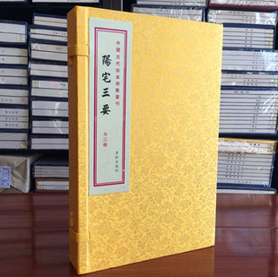 阳宅三要(上中下)宣纸线装 赵九峰 地理古镜歌阴阳宅古籍线装手抄本 地理书籍 华龄出版社