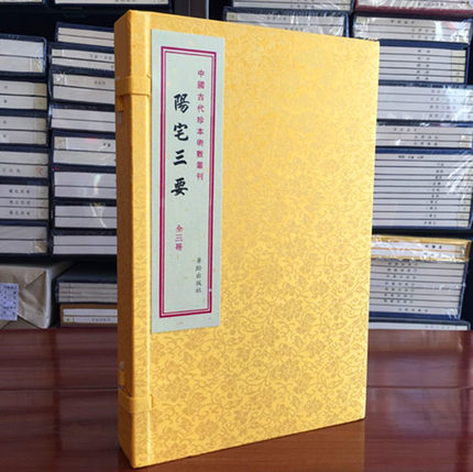 阳宅三要(上中下)宣纸线装 赵九峰 地理古镜歌阴阳宅古籍线装手抄本 地理书籍 华龄出版社