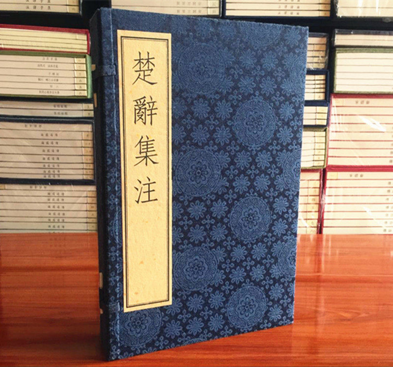 楚辞集注 雕版珍本宣纸线装古籍1函4册 影元刻本 广陵刻印社