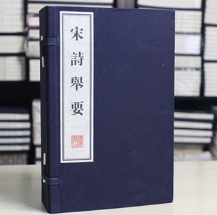 宋诗举要 宣纸线装全3册 正版书籍 中国古诗词古书古籍  古诗原文举要正版包邮