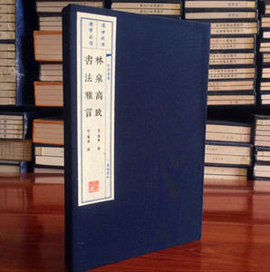 林泉高致 书法雅言 中国绘画书法艺术理论著作 随笔书法国画论 雅致赏析山水林木书 文渊阁四库全书底本 宣纸线装繁体竖排