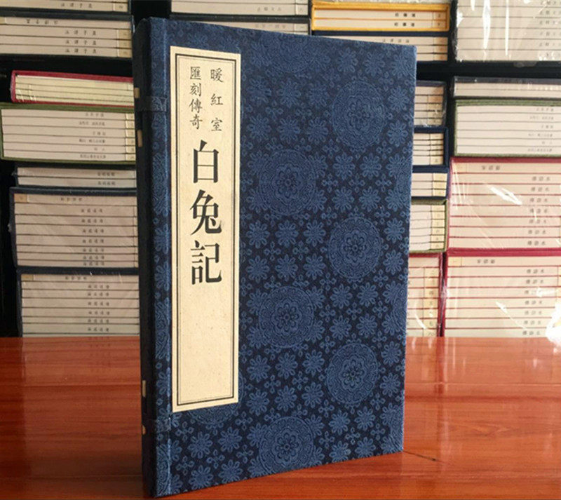 白兔记 暖红室汇刻传奇1函3册 雕版刷印 广陵古籍刻印社刻板明清小说版画上下册