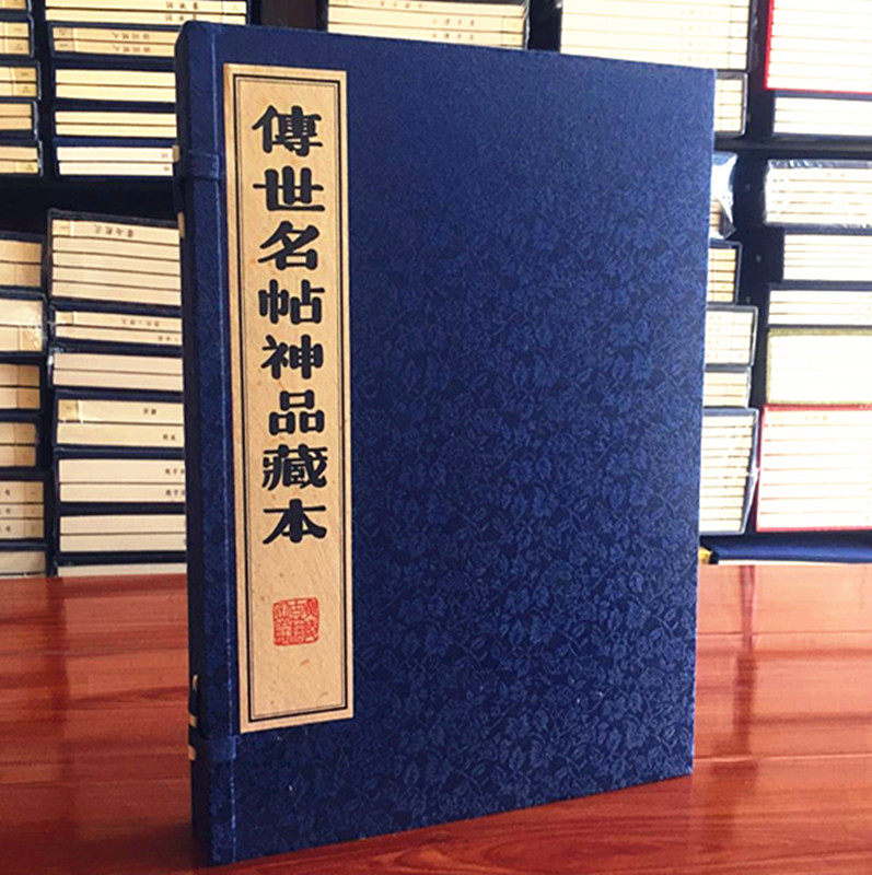传世名帖神品藏本宣纸线装8开2册 广陵书社传世书法名帖