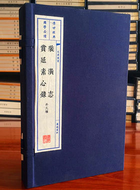 装潢志·赏延素心录:外9种宣纸线装大字本全2册包邮 广陵书社 文华丛书
