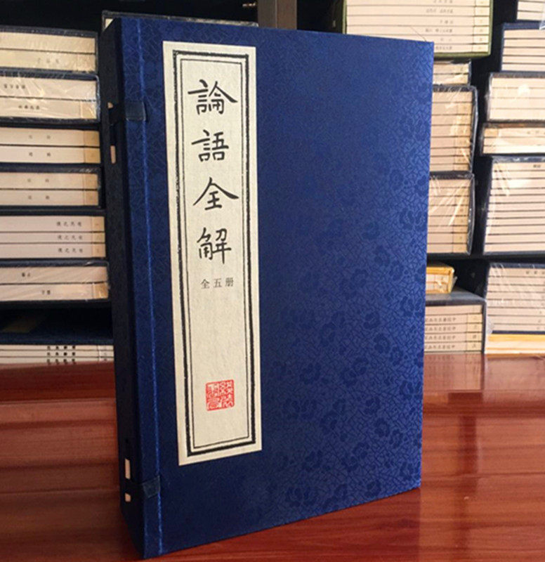 论语全解 手工宣纸线装 套装5册 影印本 钦定四库全书  珍藏版论语译注论语诠解