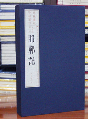 邯郸记 (明)汤显祖宣纸线装 全四册 雕版人工刷印收藏版 广陵书社  汤显祖戏剧全集