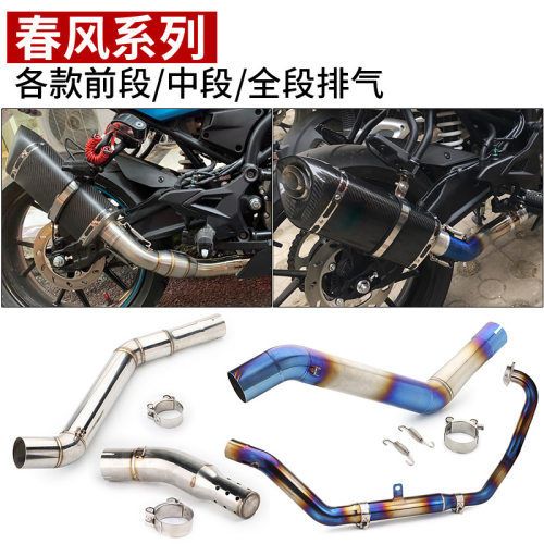 摩托车改装钛合金前中段适用车型春风150/250/400/650NK改装前段