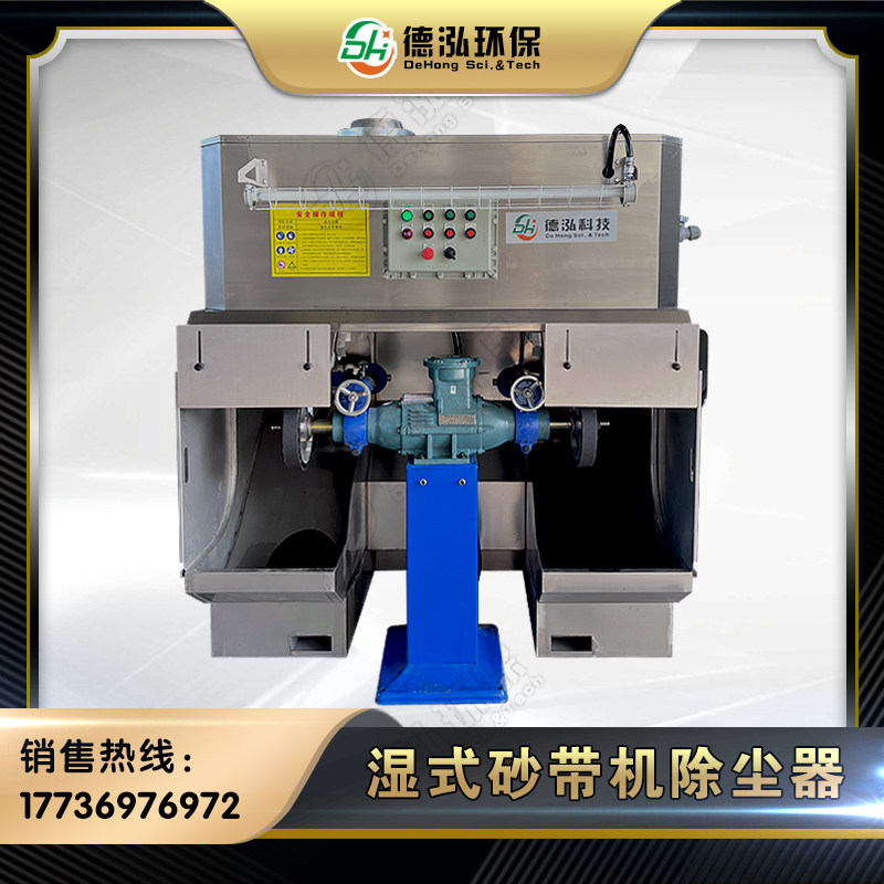 德泓 湿式砂带 抛光除尘器 五金铝粉打磨除尘一体机 环保水帘除尘