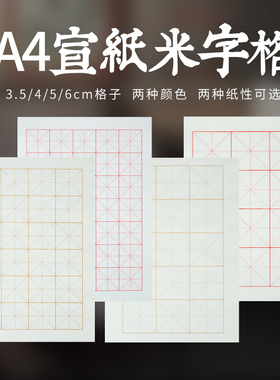 A4宣纸米字格3.5cm4cm5cm6cm半生熟不洇墨小楷瘦金体书法练习便携