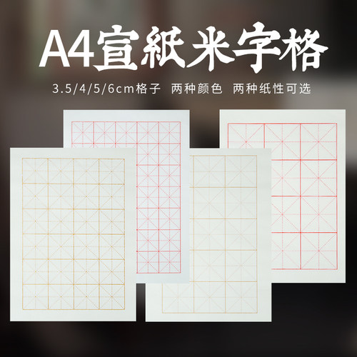 A4米字格泾县宣纸品澈半生熟