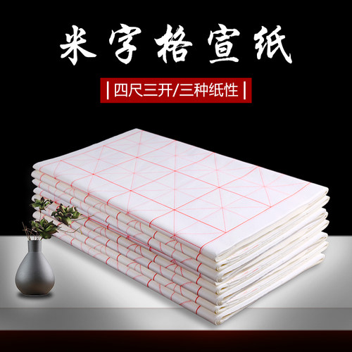 四尺三开半熟专用24格初学生宣