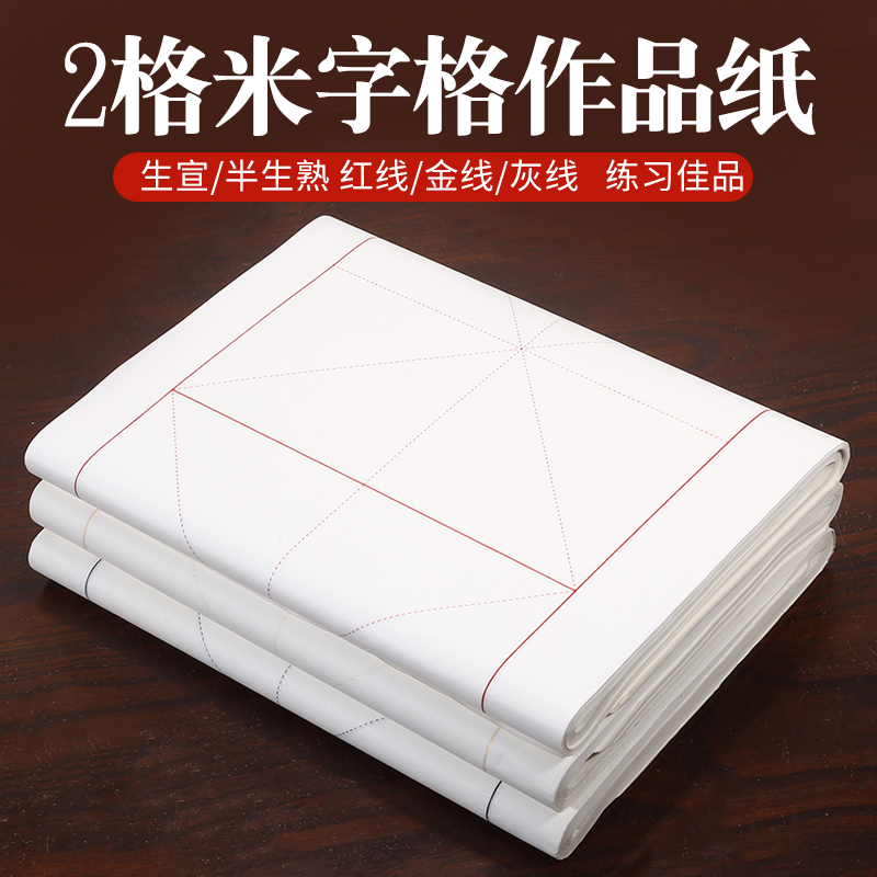 米字格半熟生宣纸毛笔书法四尺四开2格25cm横式落款初学练习考试