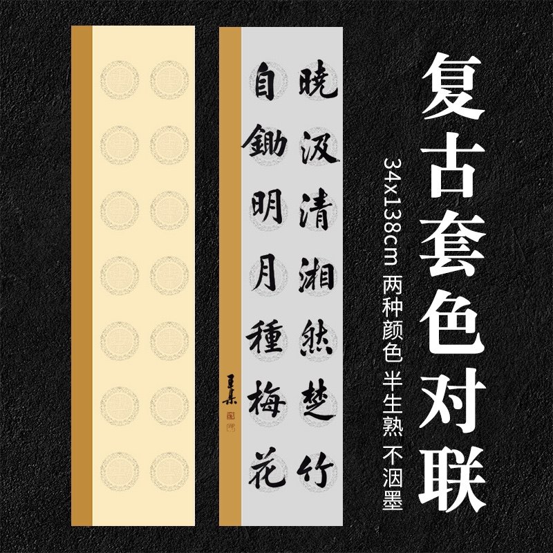 复古四尺对开粉彩套色十四言瓦当对楹联半生熟书法创作专用展宣纸