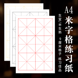 A4宣纸米字格9cm6格生宣半生熟不洇墨行楷篆隶瘦金体毛笔书法练习