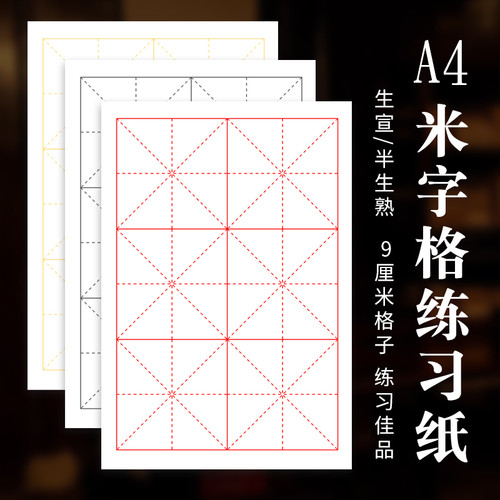 A4宣纸米字格9cm6格生宣半生熟不洇墨行楷篆隶瘦金体毛笔书法练习