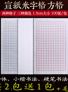 熟宣纸米字格子小楷瘦金体书法专用1.8方格钢硬笔宣格1.5cm240格