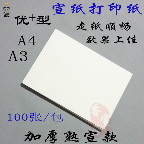 加厚打印宣纸a4全熟a3家谱古籍