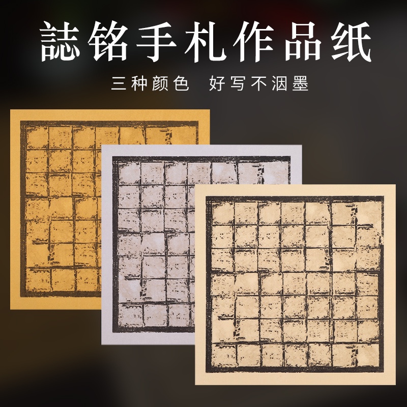 蜡染宣纸作品纸书法专用中行楷篆隶复古方格誌铭手札泾县纸半生熟