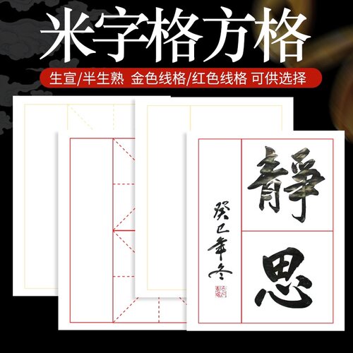 2格米字格方格安徽泾县半熟品澈