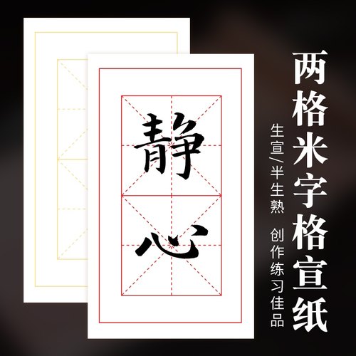 米字格子宣纸生宣半熟行楷篆隶书法专用2格12cm毛笔练习安徽泾县