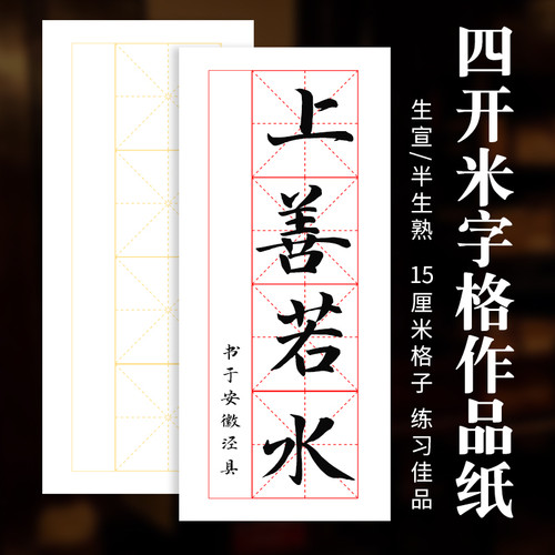 米字格半熟生宣纸毛笔书法四尺四开4格15cm竖式落款初学练习考试