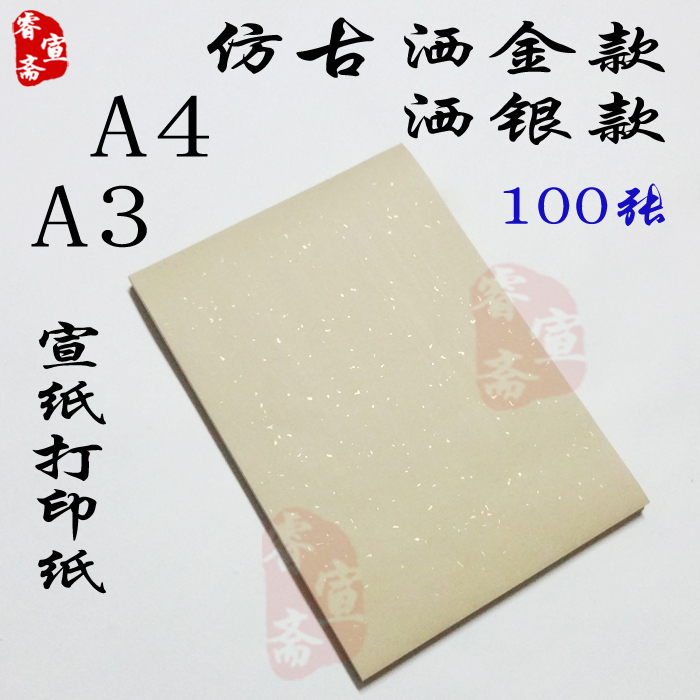 宣纸打印纸书法国画宣纸A4仿古洒金洒银a4打印宣纸家谱古籍字帖a3