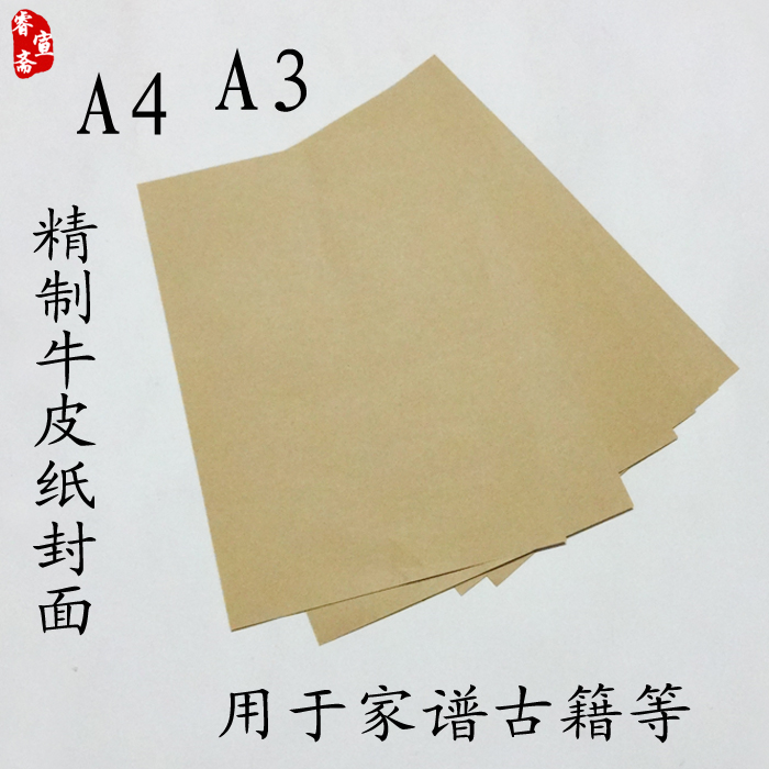 古籍古书线装书家谱封面A3A4加厚牛皮纸封面封底打印书籍封面10张