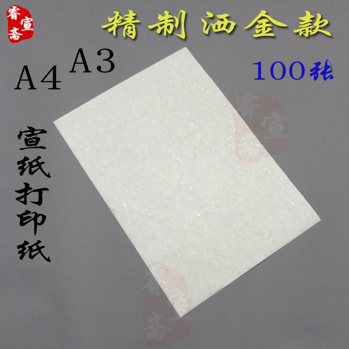 A4洒金宣纸打印纸a4书法国画专用a3打印宣纸家谱古籍字帖安徽泾县,文具电教/文化用品/商务用品,宣纸,淘宝优惠券,粉丝福利购,淘宝优惠卷