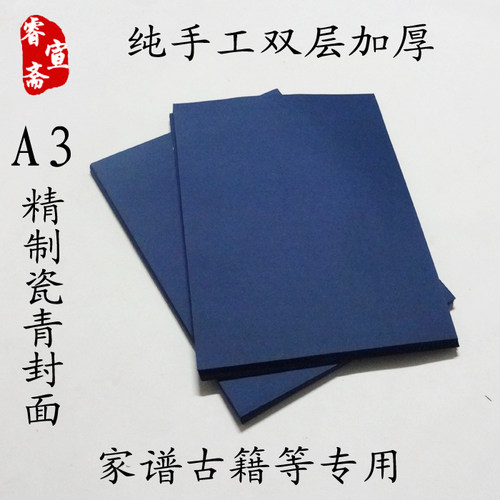 打印青色加厚款家谱古书封面纸