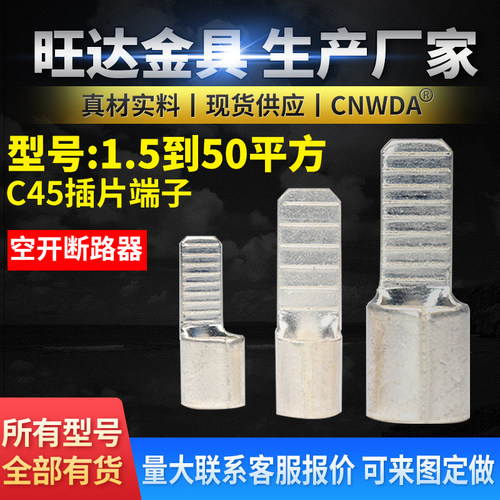 C45断路器端子紫铜平方插片