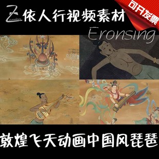 敦煌飞天中国风琵琶西域 依人行LED素材大屏幕舞台视频背景素材