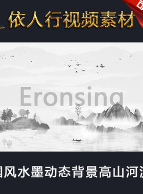 LED素材大屏幕舞台视频背景素材 中国风水墨高山河流船只飞鸟树木