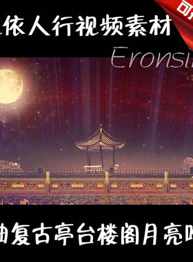 LED舞台大屏幕背景素材VJ素材 戏曲复古牡丹亭台楼阁月亮唯美晚会