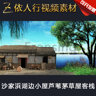 LED素材大屏幕舞台视频背景素材 沙家浜湖边小屋芦苇茅草屋客栈