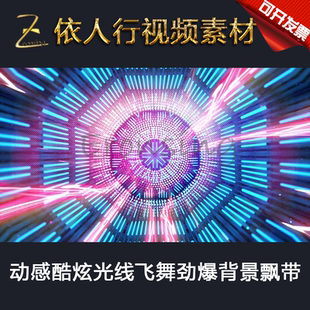 動感酷炫光線飛舞勁爆背景飄帶 LED素材大屏幕舞臺背景素材