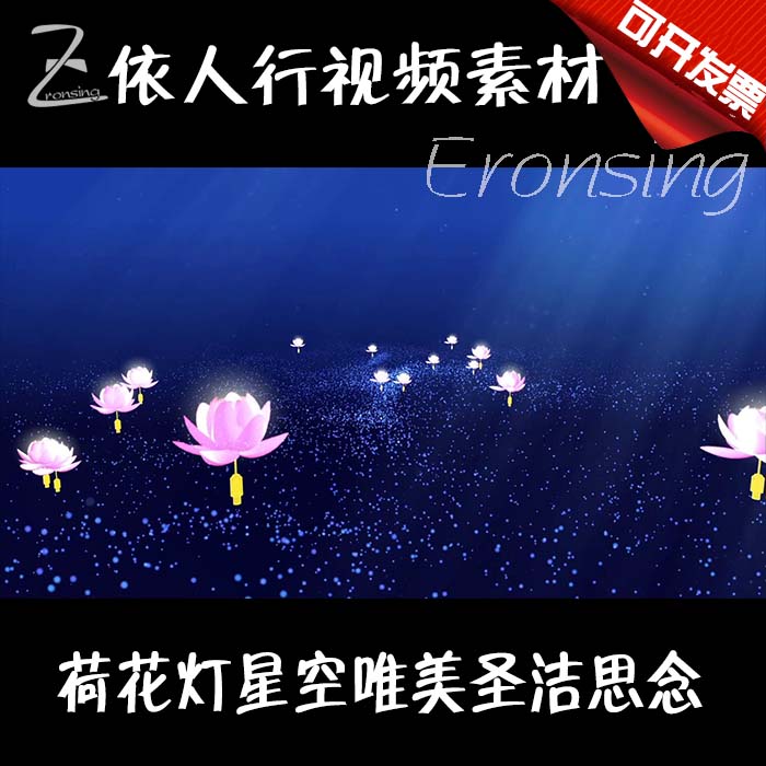 依人行LED舞台大屏幕背景素材VJ素材 荷花灯星空唯美圣洁思念回忆